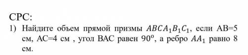 Найдите объем прямой призмы АВCA1B1C1,если АВ=5см, АС=4, угол ВАС равен 90°, а ребро АА1 ровно 8см