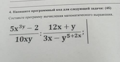 4. Напишите программный код для следующей задачи: Составьте программу вычисления математического выр