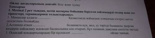 Мәтінді 2 рет тыңдап, мәтін мазмұны бойынша берілген сойлемдерді создер және соз тіркестері, терминд