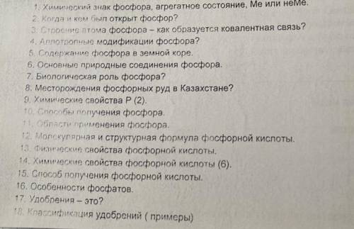 1. Химический знак фосфора, агрегатное состояние, Ме или неме. 2. Когда и кем был открыт фосфор? 3. 