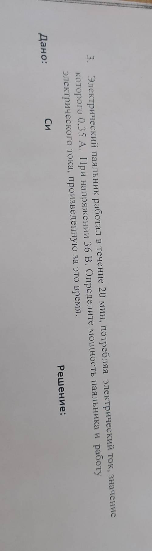 Электрический паяльник работал в течение 20 мин, потребляя электрический ток, значение которого 0,35