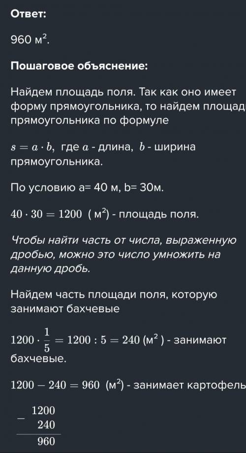 Длина поля прямоугольной формы 40 m, ши- рина - 30 m. Одну пятую часть занимают бахчевые культуры, а