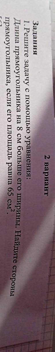 Задания 1.Решите задачу с уравнения: Длина прямоугольника на 8 см больше его ширины. Найдите стороны
