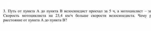 с сором 5 класс математика Задача: Путь от пункта А до B велосипед проехал за 5 ч, а мотоцикл за 2 ч