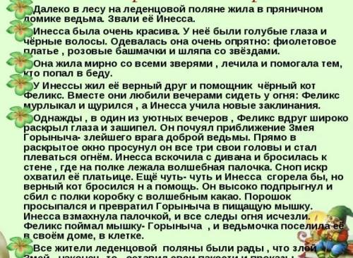 Написать эссе на тему Чудеса из Сказок. Типо телефон это зеркальце волшебное и тд 200 слов