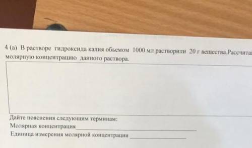 4 (а) в растворе гидроксида калия обьемом 1000 мл растворили 20 г вещества.Рассчитайте молярную конц