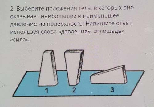 2. Выберите положения тела, в которых оно оказывает наибольшее и наименьшее давление на поверхность.