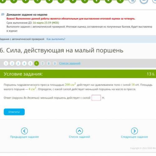 Поршень гидравлического площадью 200см2 действует на сдавливаемое тело с силой 18 кН. Площадь малого