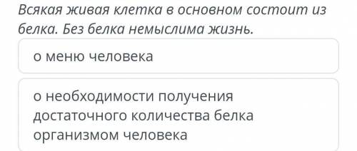 Спрогнозируй содержание по началу текста. Всякая живая клетка в основном состоит из белка. Без белка