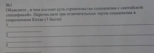 Объясните, в чем состоит суть строительства социализма с «китайской спецификой». Перечислите три отл