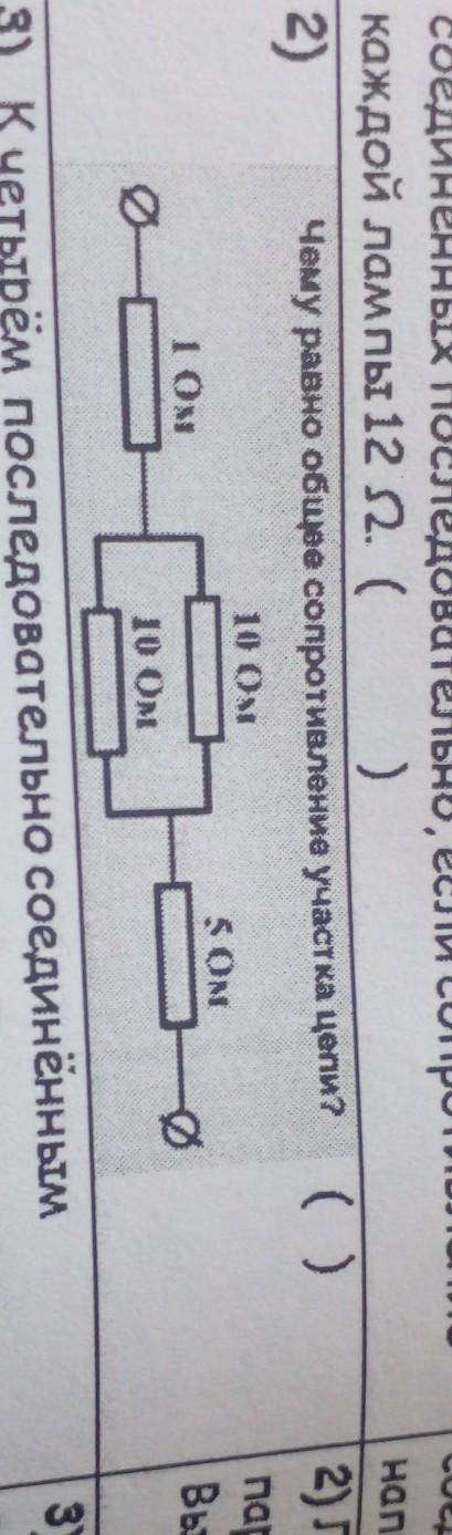 Чему равно общее сопротивление участка цепи? ( 10 OM SOM 10 ом 5 ом У МЕНЯ КОНТРОЛЬНАЯ