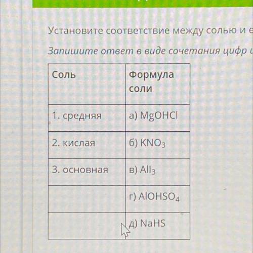 Устновите соответсвие между солью и её формулой