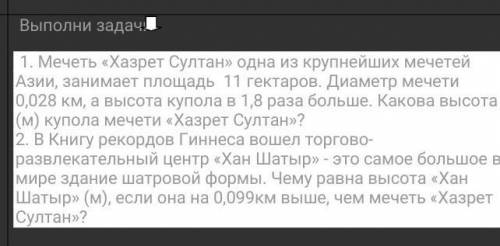 1. Мечеть «Хазрет Султан» одна из крупнейших мечетей Азии, занимает площадь 11 гектаров. Диаметр меч