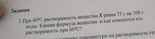 При 40°С растворимость вещества Х равно 75г на 100г воды. Какова формула вещества и как изменится ег