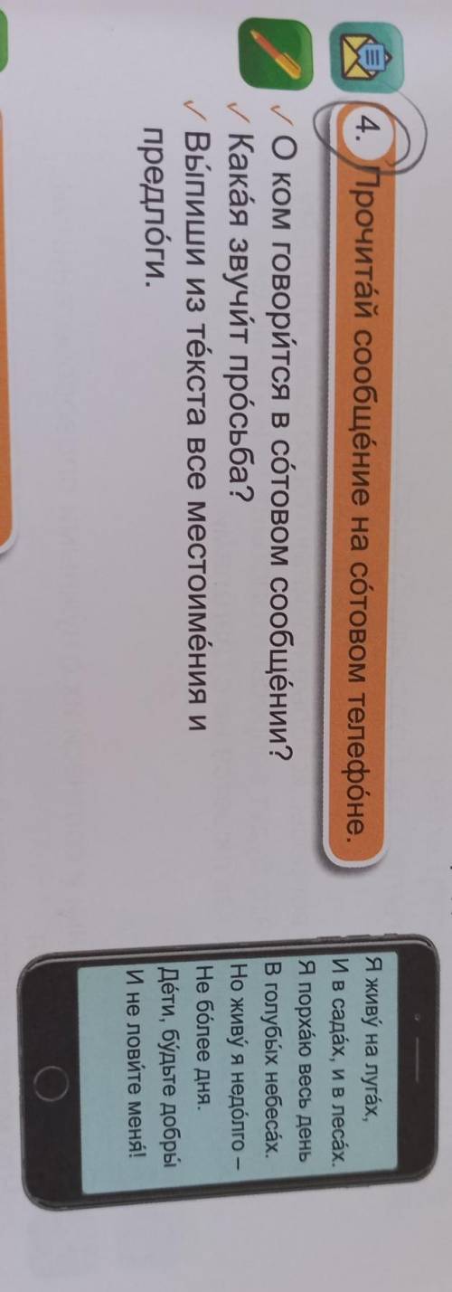 4. Прочитай сообщение на сотовом телефоне. О ком говорится в сотовом сообщёнии? Какая звучит ? Выпиш