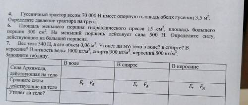 4. Гусеничный трактор весом 70 000 H имеет опорную площадь обеих гусениц 3,5 м?. Определите давление