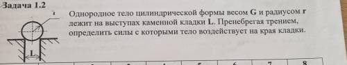 Однородное тело цилиндрической формы G и радиусом r лежит на выступах каменной кладки L. Пренебрегая