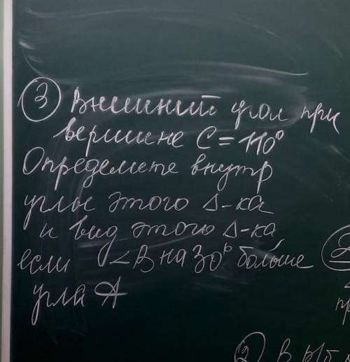 Внешний угол при вершине C=110.Определите внутр углы этого треугольника и вид этого треугольника , е