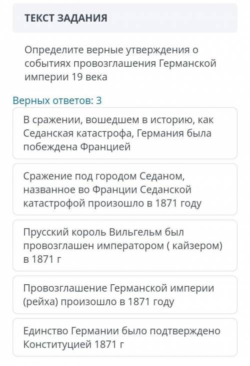 Определите верные утверждения о событиях провозглашение Германской империи XIX века