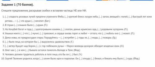 Задание 1 ( ). Спишите предложения, раскрывая скобки и вставляя частицы НЕ или НИ. (...) сладость ро