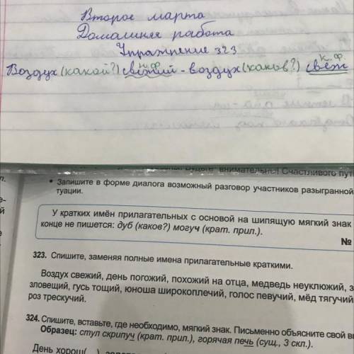 323. Спишите, заменяя полные имена прилагательные краткими. Воздух свежий, день погожий, похожий на 