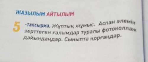 5 ЖАЗЫлым АЙТЫЛЫМ -тапсырма. Жұптық жұмыс. Аспан әлемін зерттеген ғалымдар туралы фотоколлах дайында