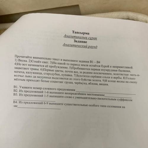 Прочитайте внимательно текст и выполните задания B1 – B4 1) Весна. 2)Сошёл снег. 3)На какой-то перио