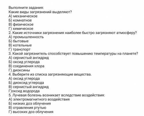 Какие виды загрязнений выделяют? А) механическое Б) комнатное В) физическое Г) химическое 2. Какие и