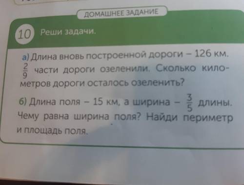 ДОМАШНЕЕ ЗАДАНИЕ 10 Реши задачи. а) Длина вновь построенной дороги – 126 км, 2 части дороги озеленил