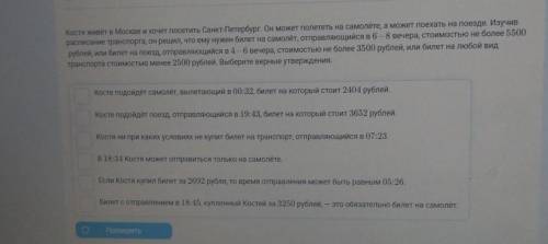 Костя живёт в Москве и хочет посетить Санкт-Петербург. Он может полететь на самолёте, а может поехат