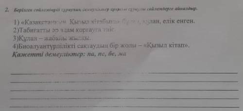 2. Берiлген сойлемдердi сураулык бекериктер арас мы соблемдерге айналдыр. 1)«Казакстаннын Кызыл кіта