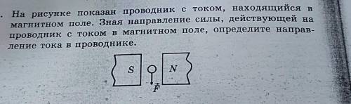 1. На рисунке показан проводник стоком, находящийся в магнитном поле. Зная направление силы, действу