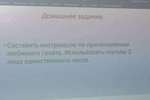 напишите про какой-нибудь салат.Тип инструкцию как его готовить и что ьы глаголы были 2 лица ед.ч