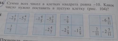 944. Сумма всех чисел в клетках квадрата равна -10. Какое число нужно поставить в пустую клетку (рис