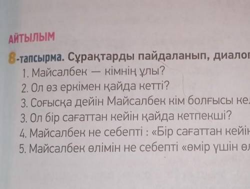 АЙТЫЛЫМ -тапсырма. Сұрақтарды пайдаланып, диалог құрыңдар. 1. Майсалбек кімнің ұлы? 2. Ол өз еркімен