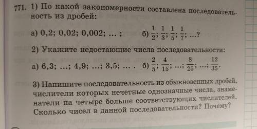 71. 1) По какой закономерности составлена последователь- ность из дробей: a) 0,2; 0,02; 0,002; ...; 