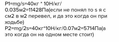 Масса 40 кг а площадь ботинка 350см² вычислить какое давление вы оказываете при ходьбе и какое стоя