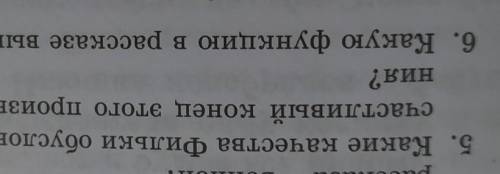 5. Какие качества Фильки обусловили счастливый конец этого произведе-от человека.ния?6. Какую функци