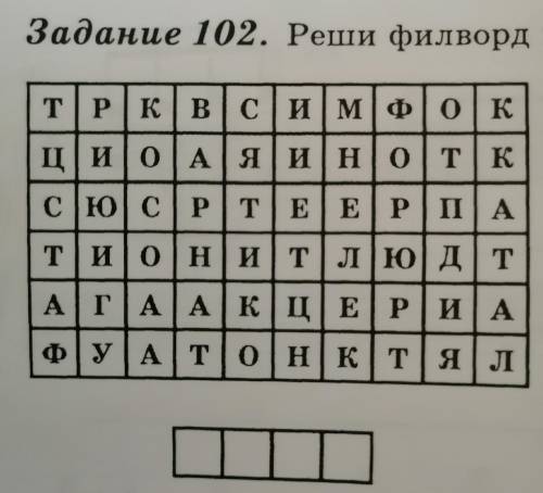 Муз литература 5 класс. Найдите и выпишите, дайте определение словам, спрятанным в филворде. Отдельн