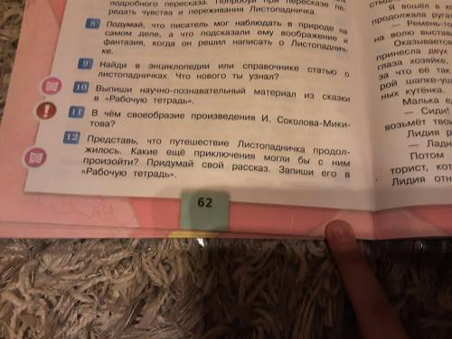 12 задания. придумайте продолжения сказки листопадничек Соколов Микитов. ❗КТО С ИНТЕРНЕТА ТОМУ ЖАЛОБ