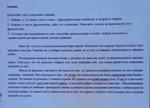 Прочитайте текст я выполните задания. 1. Найдите в 3-м абзаце текста слова с орфографическими ошибка