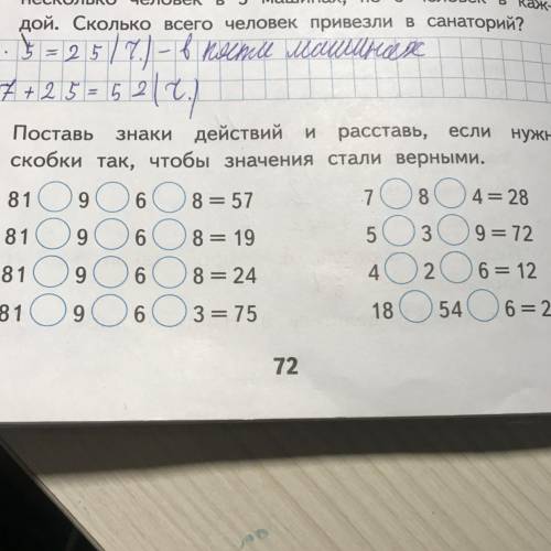 Если нужно 11. Поставь знаки действий и расставь, скобки так, чтобы значения стали верными. 81 8=57 