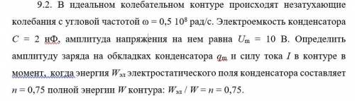 9.2. В идеальном колебательном контуре происходят незатухающие колебания с угловой частотой ω = 0,5 