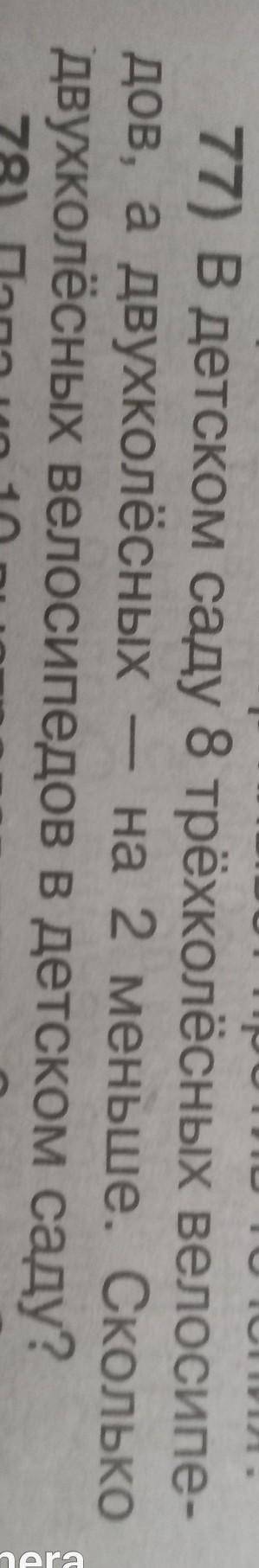 в детском саду 8 трёхколёсных велосипедов, а двухколёсных-на 2 меньше.Сколько двухколёсных велосипед