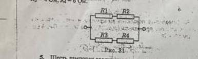 По схеме, 31, определите общее сопротивление электрической цепи, если R1 = 8Om, R2 = 2Om R3 = 4Oм, R