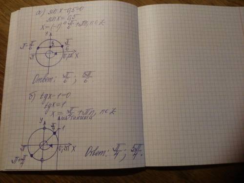 Найдите корни уравнения, принадлежащие отрезку [0;2пи]: а) sin x - 0,5 = 0; б) tg x - 1 = 0.