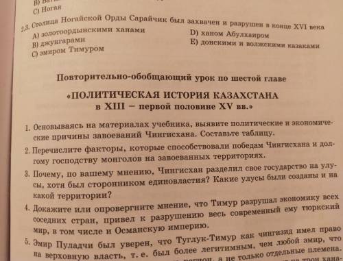 Повторительно-обобщающий урок по шестой главе «ПОЛИТИЧЕСКАЯ ИСТОРИЯ КАЗАХСТАНА B XIII первой половин