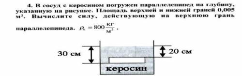 4. В сосуд с керосином погружен параллелепипед на глубину указанную на рисунке на рисунке площадь ве