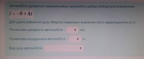 Автомобиль движется прямолинейно, изменение его пути описывает уравнение: l=-8+4t Для этого уравнени