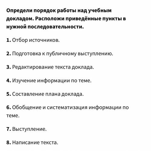 Задание: Запиши в поле ответа только номера пунктов (цифры) в верном порядке,без пробелов и запятых